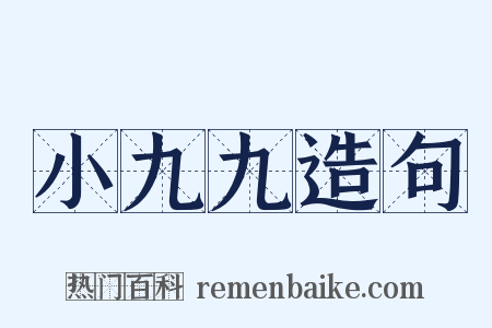小九九造句是什么意思的图片